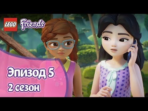 Видео: Охота начинается! 🐎 Эпизод 5, Сезон 2 | LEGO Friends: Подружки-супергерои