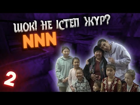 Видео: NNN 20 000 000 тенге КАЙДА? 2-ші уй Семейде. ҚАЙЫРЫМДЫЛЫҚ!