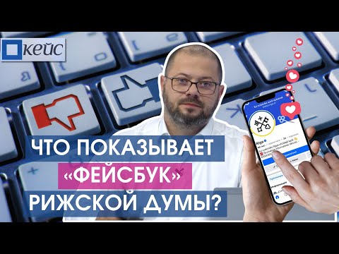 Видео: Кейс. Струя информации. Что показывает «фейсбук» Рижской думы?