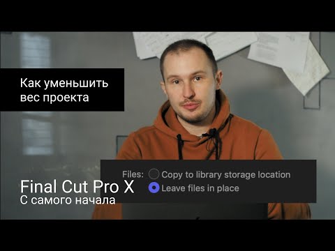 Видео: Final Cut Pro X - Проект занимает много места