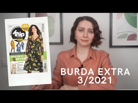 Видео: ОБЗОР BURDA EXTRA 3/2021