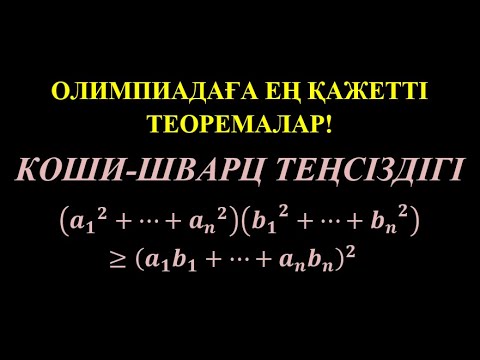 Видео: Олимпиадаға ең қажет теоремалар |  Коши-Буняковский-Шварц теңсіздігі