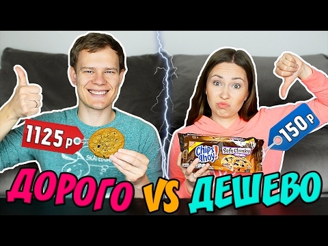 Видео: ДОРОГО vs ДЕШЕВО! ЗОЛОТОЕ ПЕЧЕНЬЕ, СЫР ГАУДА, КОКА КОЛА!