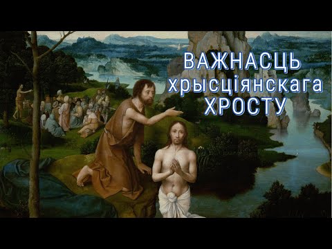 Видео: Важнасць Хрысціянскага Хросту