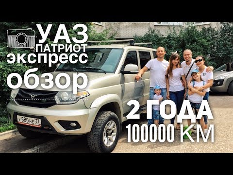Видео: УАЗ ПАТРИОТ мнение владельца за 2 года и 100000 км езды, стоит ли покупать? live обзор