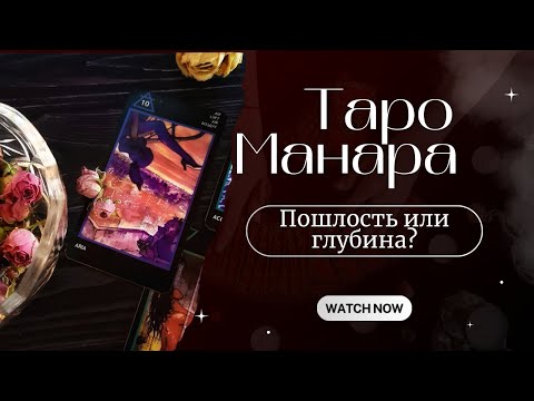 Видео: Как понять Таро Манара: смысл за пошлостью
