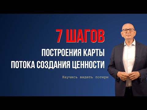 Видео: Картирование потока создания ценности.  Бережливое производство.  Управление изменениями