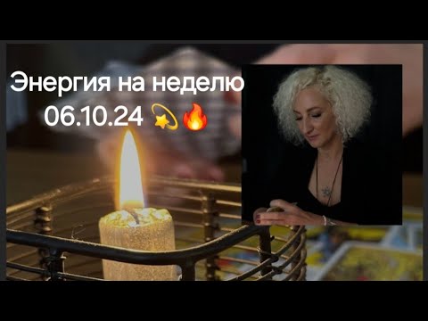 Видео: Энергия на неделю 06.10.24 💫🔥