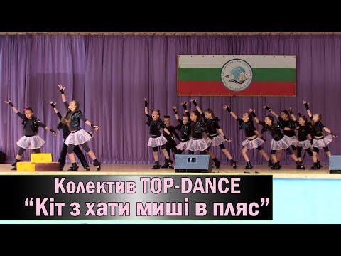 Видео: №5_Колектив TOP-DANCE, танець "Кіт з хати,- миші в пляс"