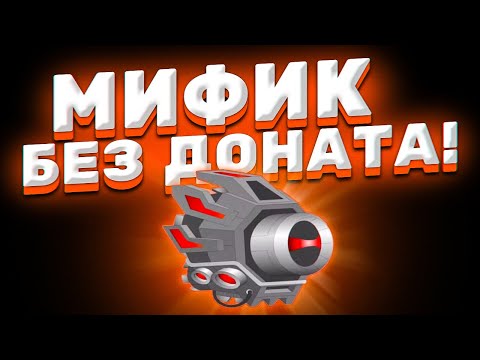 Видео: ЛЕГИ И МИФИК БЕЗ ДОНАТА! АНБОКСИНГ ► Super Mechs