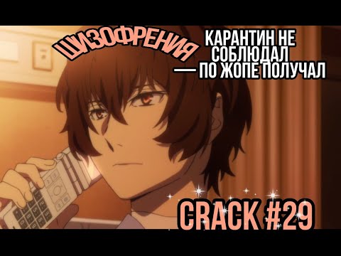 Видео: CRACK № 29 Бродячие псы ▌Bungo Stray Dogs ▌ВЫЙДИ ОТСЮДА РОЗБИЙНИК