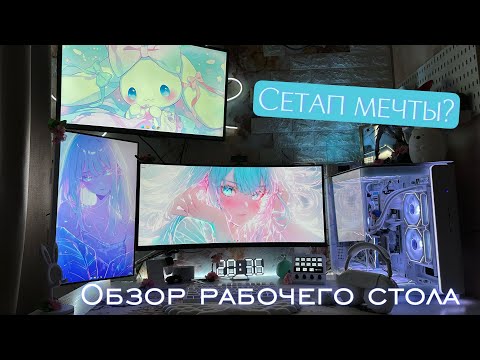 Видео: СЕТАП МЕЧТЫ? Обзор на мой рабочий стол