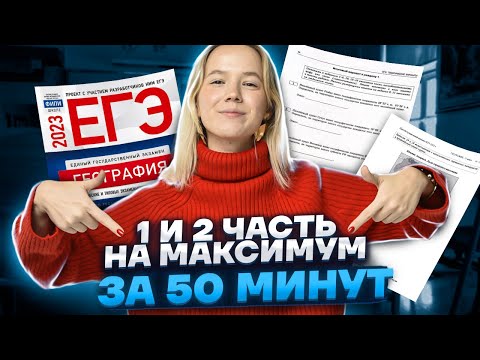 Видео: Вся 1 и 2 часть на максимум за 50 минут: разбор заданий | ЕГЭ по Географии 2023 | Умскул