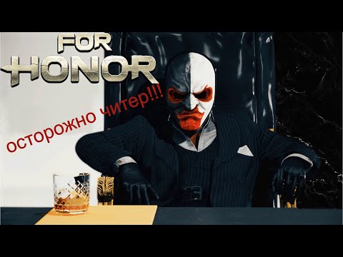 Видео: For Honor такого вы еще не видели!!! встретил читера