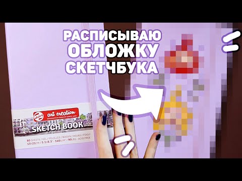 Видео: Начинаю Новый Скетчбук // Рисую на Обложке Скетчбука // Иллюстрация Акрилом