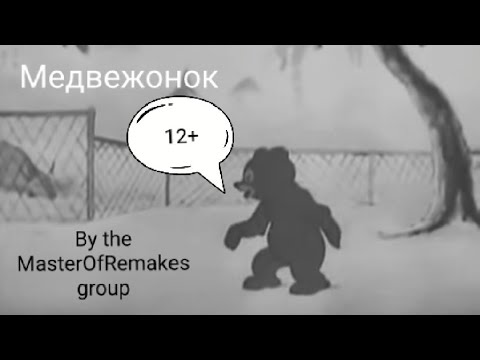 Видео: Медвежонок (1940; Н. Копьевский/А. Евмененко/О. П. Ходатаева/П. Н. Носов).