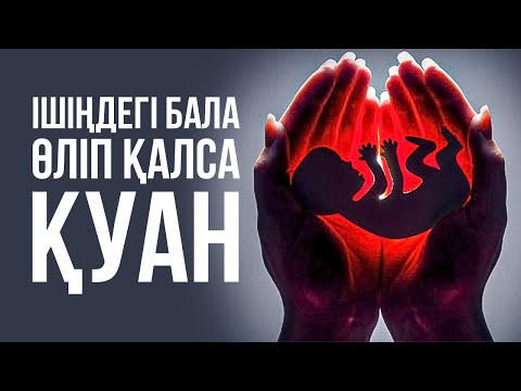 Видео: Бала ішіңде ӨЛСЕ қуан! Түсік тастау себебі! Түсіктің алдын алу!