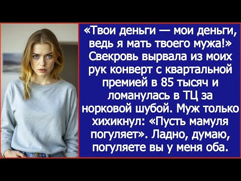 Видео: Свекровь вырвала из моих рук конверт с квартальной премией и  ломанулась в ТЦ за норковой шубой.