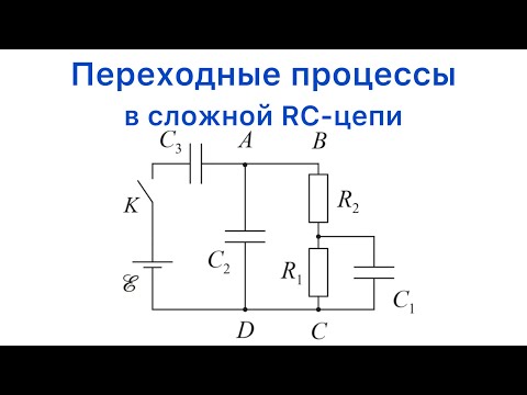 Видео: Анализ переходных процессов в сложной RC-цепи