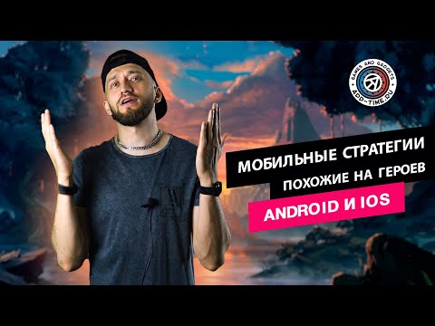 Видео: Лучшие мобильные игры похожие на Heroes of Might & Magic