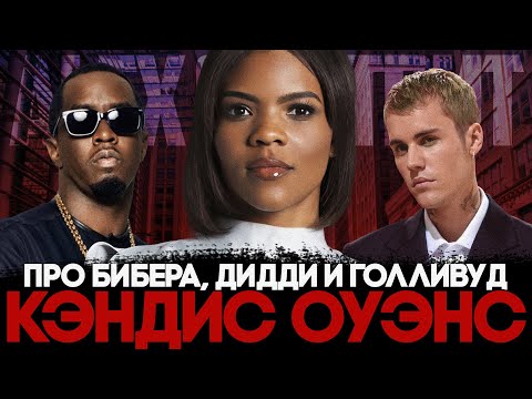 Видео: Alex СМОТРИТ: КЭНДИС ОУЭНС - Про Бибера, Дидди и Голливуд / авторская озвучка на русском