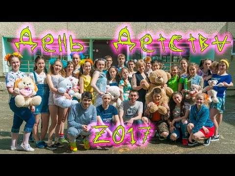 Видео: День Детства 2017 года (Выпускники СОШ №4)