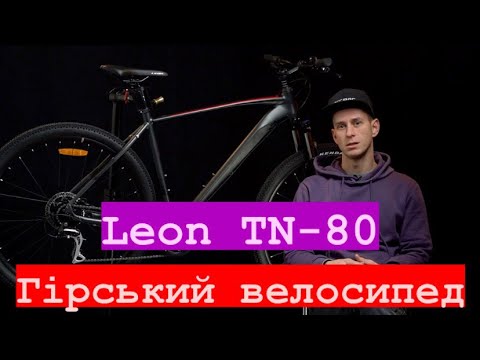 Видео: Велосипед Leon TN-80 2024 огляд від веломагазину LetsBike