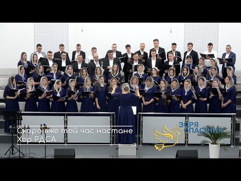 Видео: Скоро вже той час настане смуток промине - хор РДСА