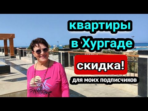 Видео: КВАРТИРЫ НА ПРОДАЖУ в Хургаде 💸🌴купить квартиру на красном море🌴жизнь в Египте/real estate in Egypt