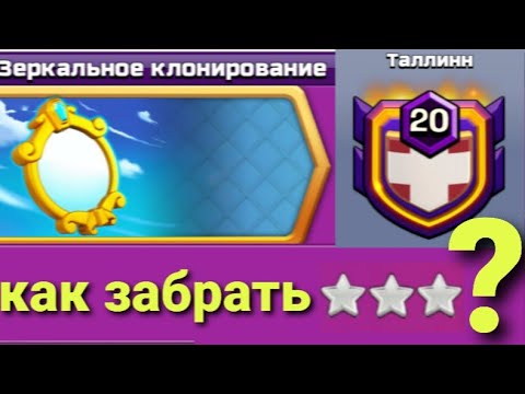 Видео: Clash of clans : зеркальное клонирование 3 звезды