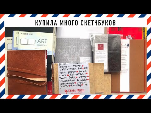 Видео: Покупки арт материалов | распаковка | много скетчбуков | art supplies haul