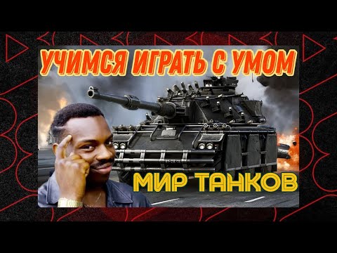 Видео: short УЧИМСЯ ИГРАТЬ С УМОМ В МИР ТАНКОВ  #shorts #short #shortstream #танки #леста #worldoftanks