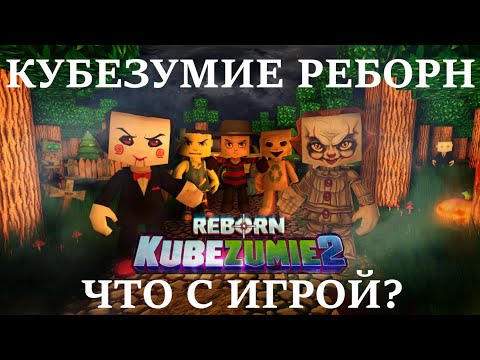 Видео: КУБЕЗУМИЕ РЕБОРН  ЧТО СТАЛО С ИГРОЙ В 2025