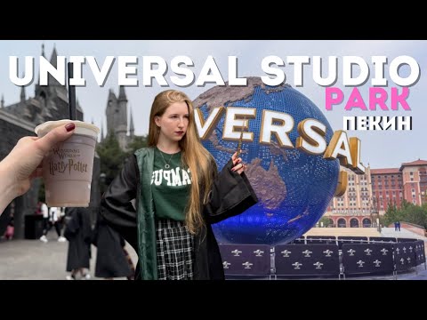 Видео: Universal Studious Пекин - прекрасно или ужасно?😰