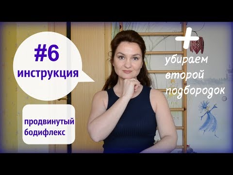 Видео: Инструкция 6 | #6ПБФ | #6продвинутый бодифлекс | новые упражнения для лица