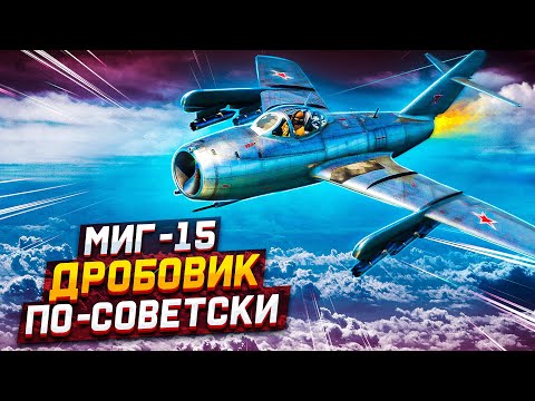 Видео: МиГ-15 ДРОБОВИК ПО-СОВЕТСКИ в War Thunder