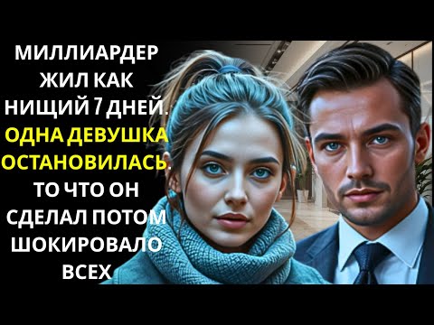 Видео: МИЛЛИАРДЕР-ГЕНЕР стал бездомным на неделю… Только она отнеслась к нему по-доброму