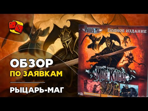 Видео: Рыцарь-Маг (Mage Knight) - ОБЗОР по заявкам на "Два в Кубе"