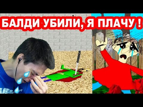 Видео: БАЛДИ YБИЛИ ! ПЛАЧЕМ С ПЛЕЙТАЙМ НА ЕГО МОГИЛЕ ! - Baldi's Basics Trap Out Of Control [Baldi Mod]