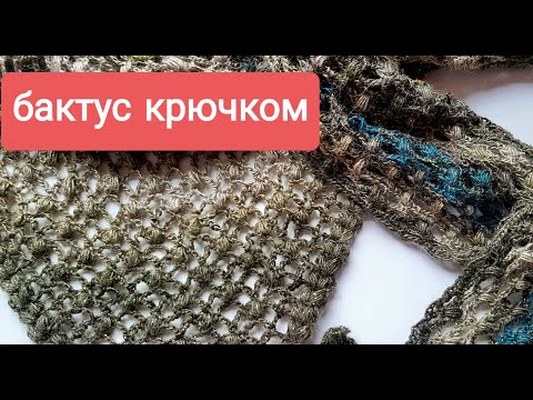 Видео: Бактус крючком просто. Узор для шали или бактуса. МК.