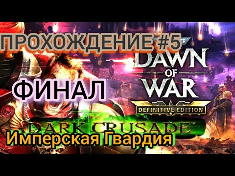 Видео: Прохождение Warhammer 40K DoW: DC Definitive Edition Гвардия #5