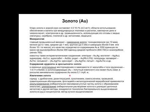 Видео: Еремин Н. И. - Геология полезных ископаемых - 22. Благородные металлы