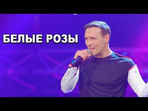 Видео: Юрий Шатунов - Белые розы (Official Video, 2019)