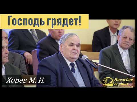 Видео: Господь грядет! \\ Хорев М.И.