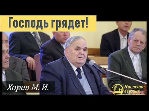 Видео: Господь грядет! (Хорев М.И.)