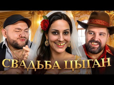 Видео: ЦЫГАНСКАЯ СВАДЬБА - ЗАМУЖ В 12 ЛЕТ?!