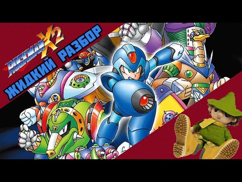 Видео: Megaman X2 - жидкий разбор - (А вторичность ли?)