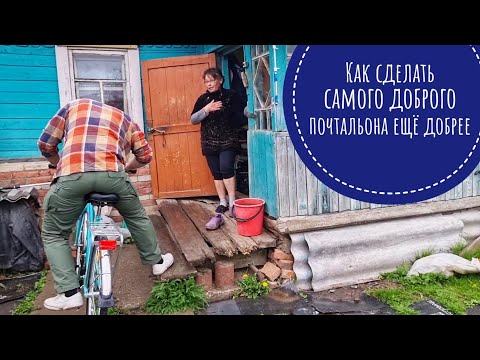 Видео: Маленькое доброе дело, как просил Олег: про счастливого почтальона Веру