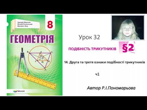 Видео: 8 клас. Друга та третя ознаки подібності трикутників