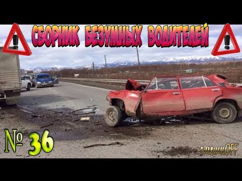Видео: Дураки и дороги. Сборник безумных водителей #36